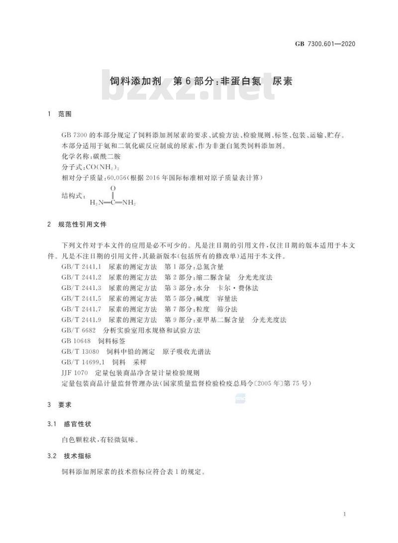 GB 7300.601-2020 饲料添加剂 第6部分:非蛋白氮 尿素