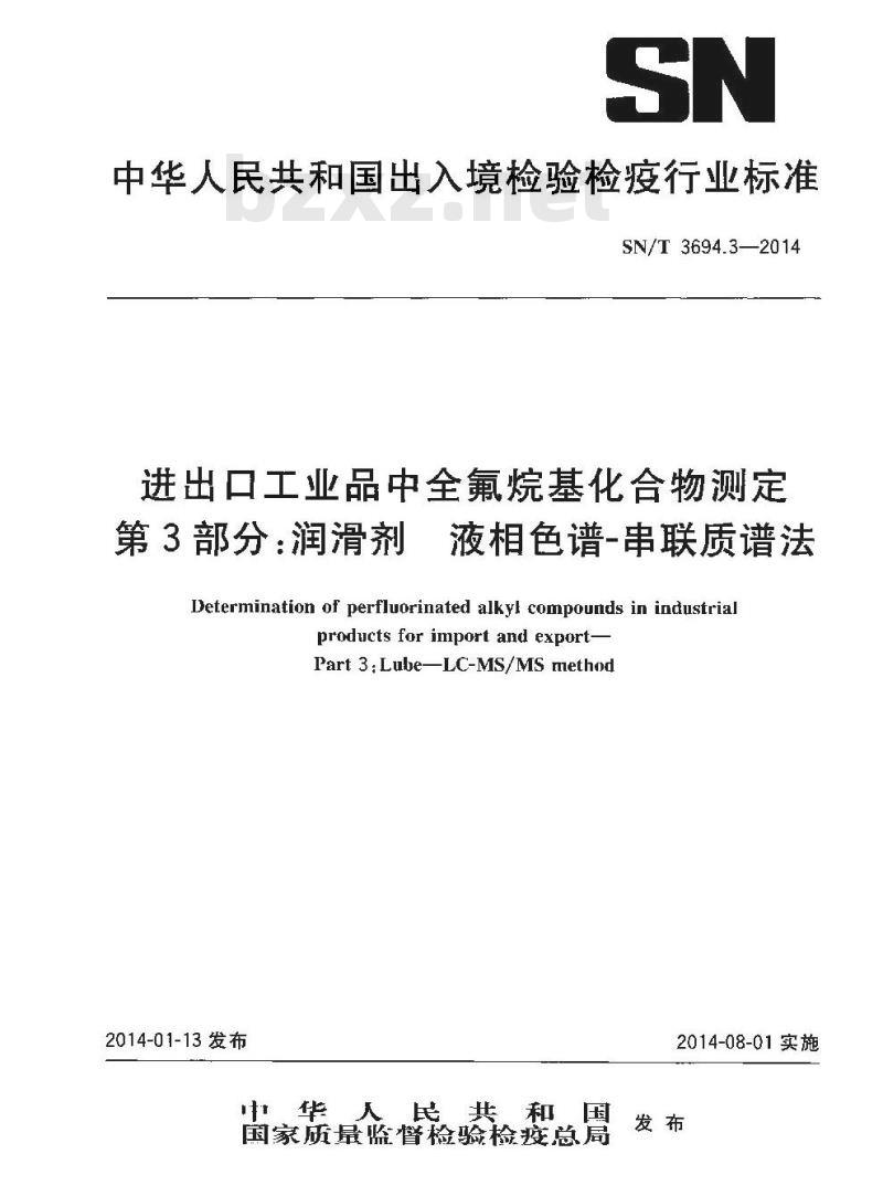 SN/T 3694.3-2014 进出口工业品中全氟烷基化合物测定第3部分:润滑剂液相色谱-串联质谱法