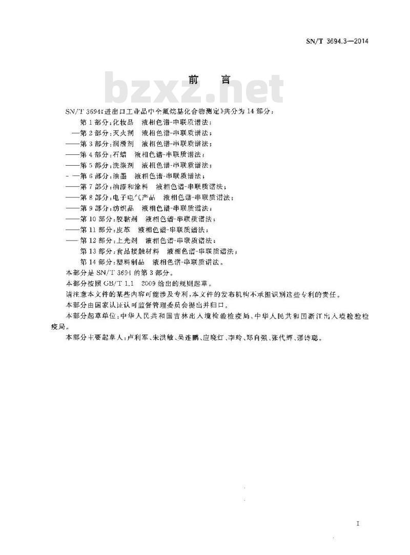 SN/T 3694.3-2014 进出口工业品中全氟烷基化合物测定第3部分:润滑剂液相色谱-串联质谱法