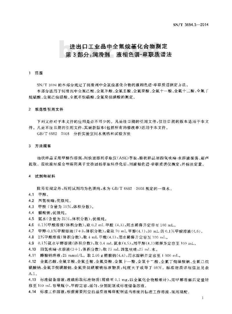 SN/T 3694.3-2014 进出口工业品中全氟烷基化合物测定第3部分:润滑剂液相色谱-串联质谱法