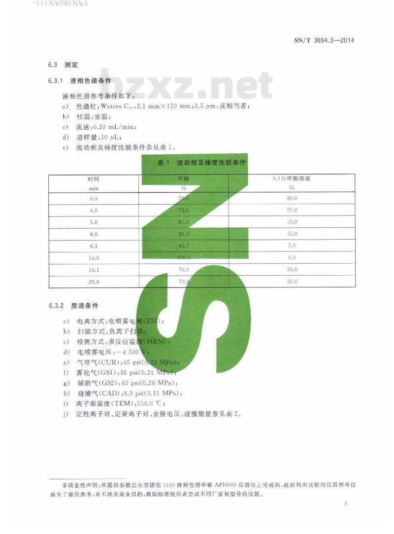 SN/T 3694.3-2014 进出口工业品中全氟烷基化合物测定第3部分:润滑剂液相色谱-串联质谱法