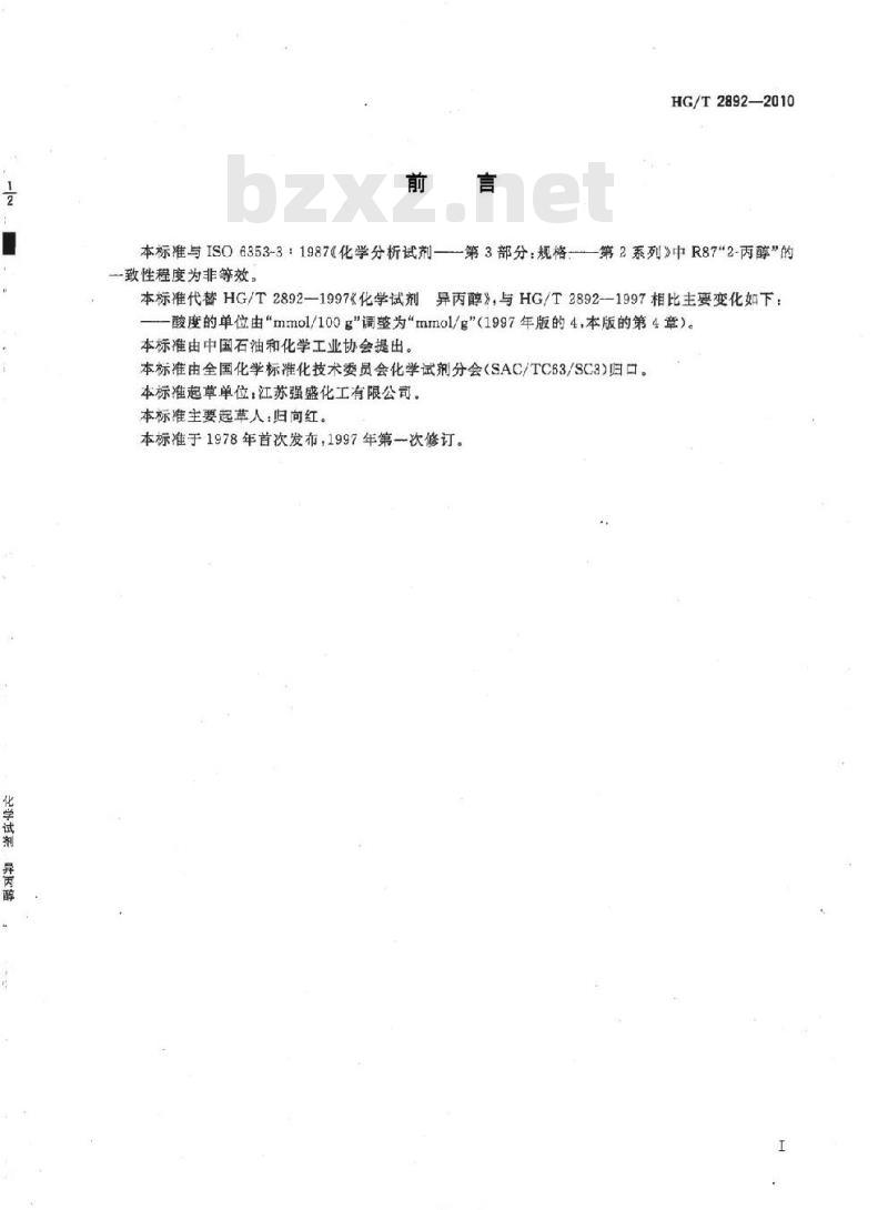 HG/T 2892-2010 代替 HG/T 2892-1997 化学试剂 异丙醇