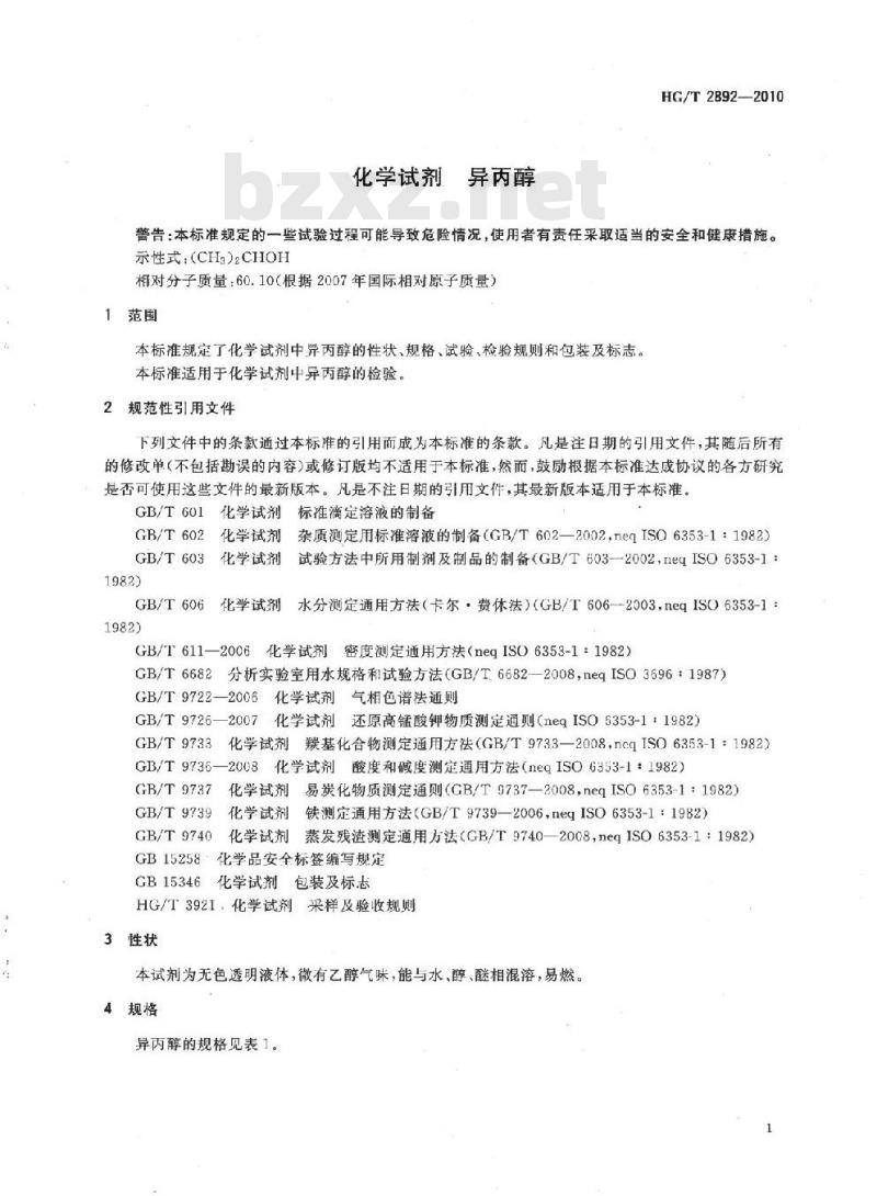 HG/T 2892-2010 代替 HG/T 2892-1997 化学试剂 异丙醇