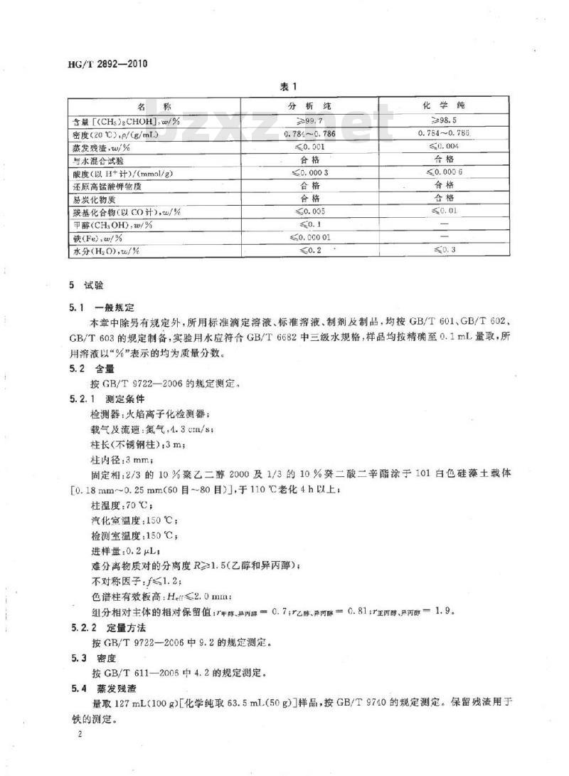 HG/T 2892-2010 代替 HG/T 2892-1997 化学试剂 异丙醇