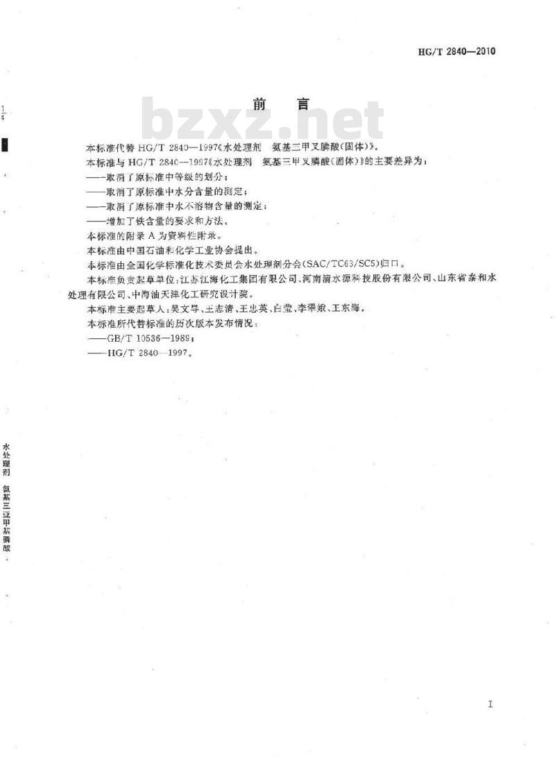 HG/T 2840-2010 代替 HG/T 2840-1997 水处理剂 氨基三亚甲基膦酸(固体)