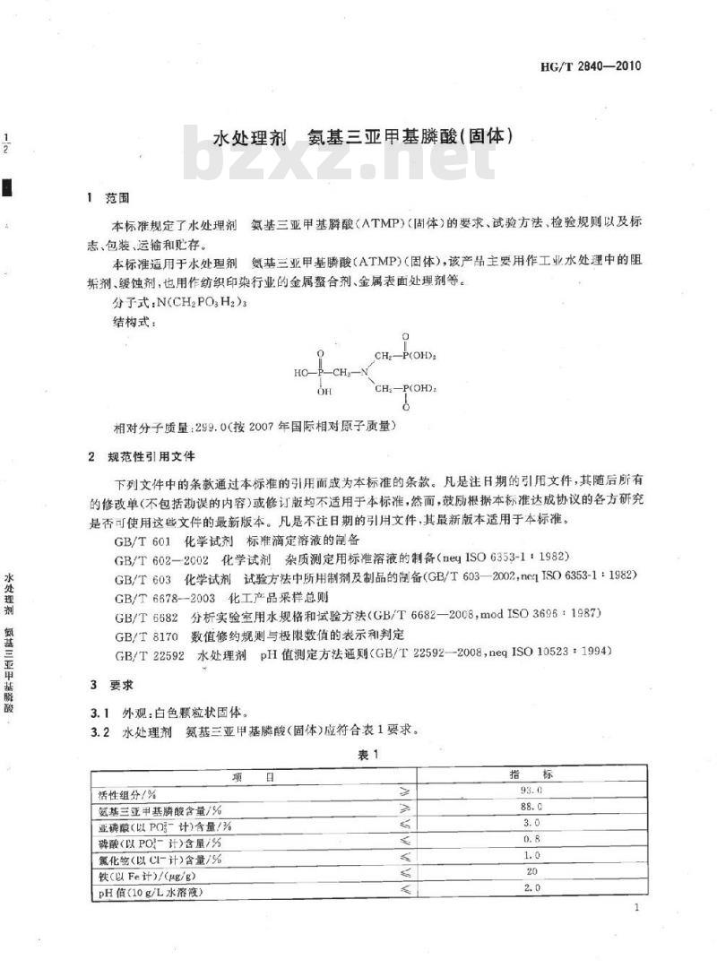 HG/T 2840-2010 代替 HG/T 2840-1997 水处理剂 氨基三亚甲基膦酸(固体)