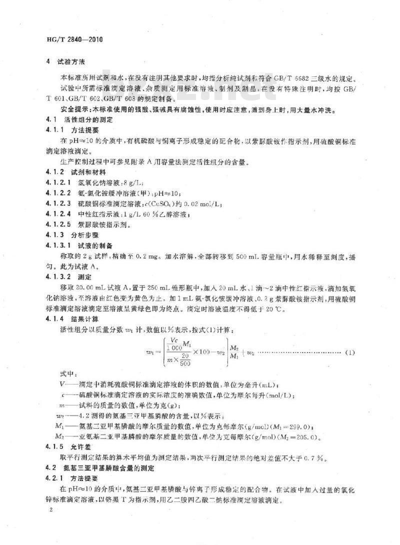 HG/T 2840-2010 代替 HG/T 2840-1997 水处理剂 氨基三亚甲基膦酸(固体)