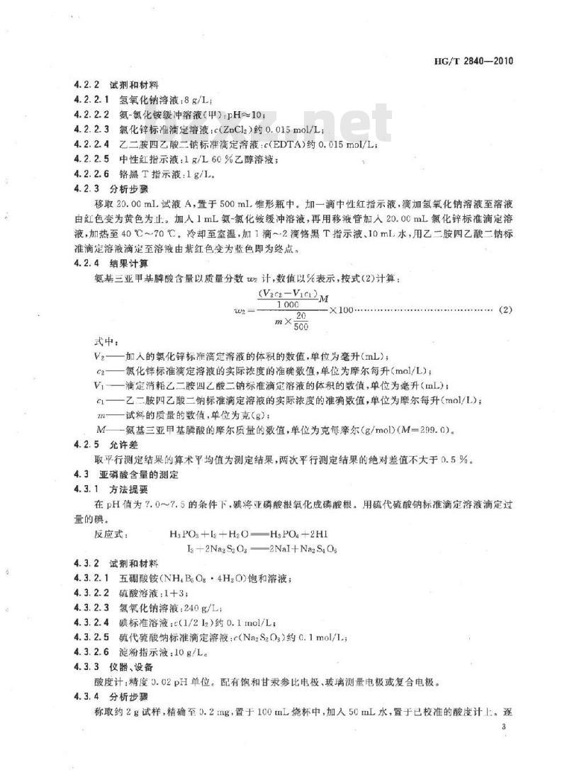 HG/T 2840-2010 代替 HG/T 2840-1997 水处理剂 氨基三亚甲基膦酸(固体)