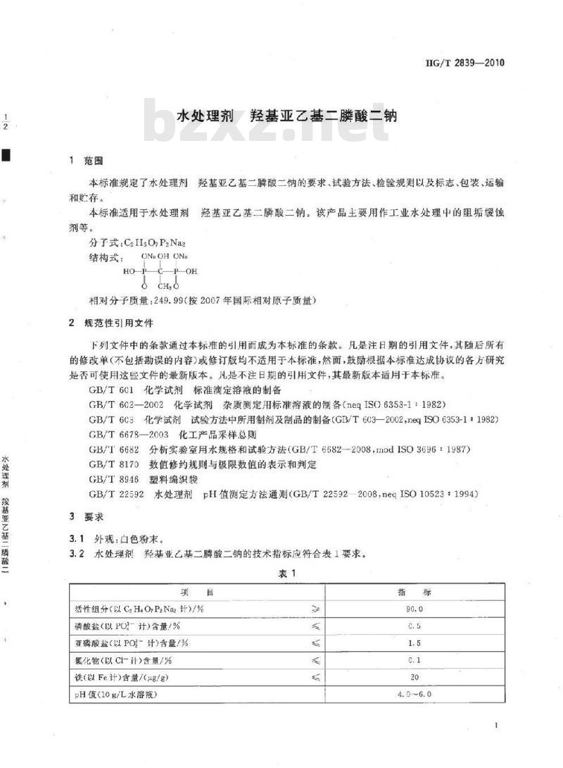 HG/T 2839-2010 代替 HG/T 2839-1997 水处理剂 羟基亚乙基二膦酸二钠