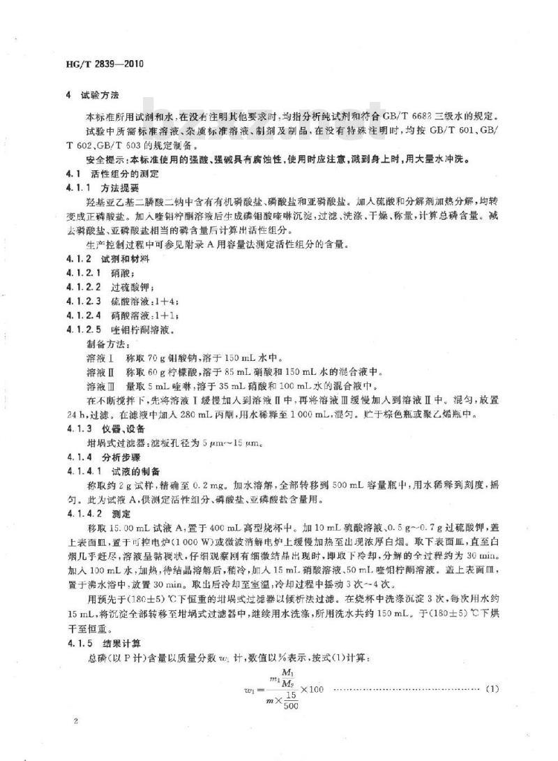 HG/T 2839-2010 代替 HG/T 2839-1997 水处理剂 羟基亚乙基二膦酸二钠