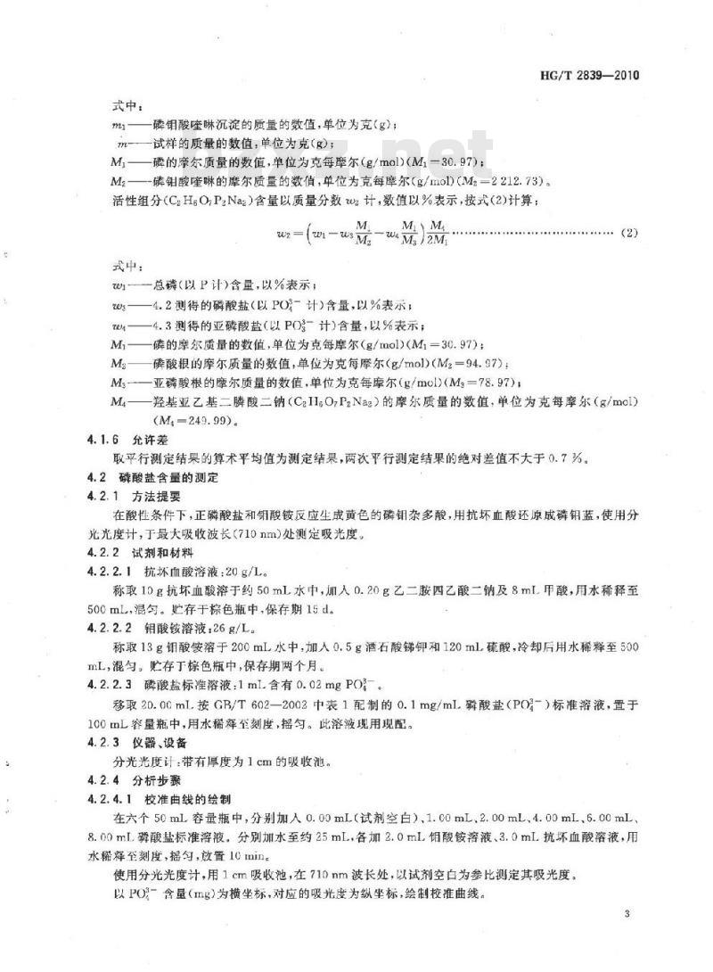 HG/T 2839-2010 代替 HG/T 2839-1997 水处理剂 羟基亚乙基二膦酸二钠
