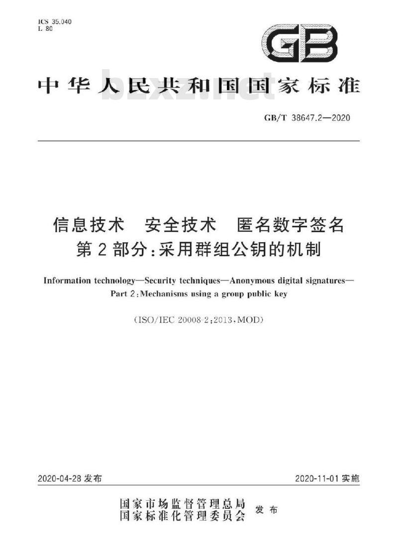 GB/T 38647.2-2020 信息技术 安全技术 匿名数字签名 第2部分:采用群组公钥的机制