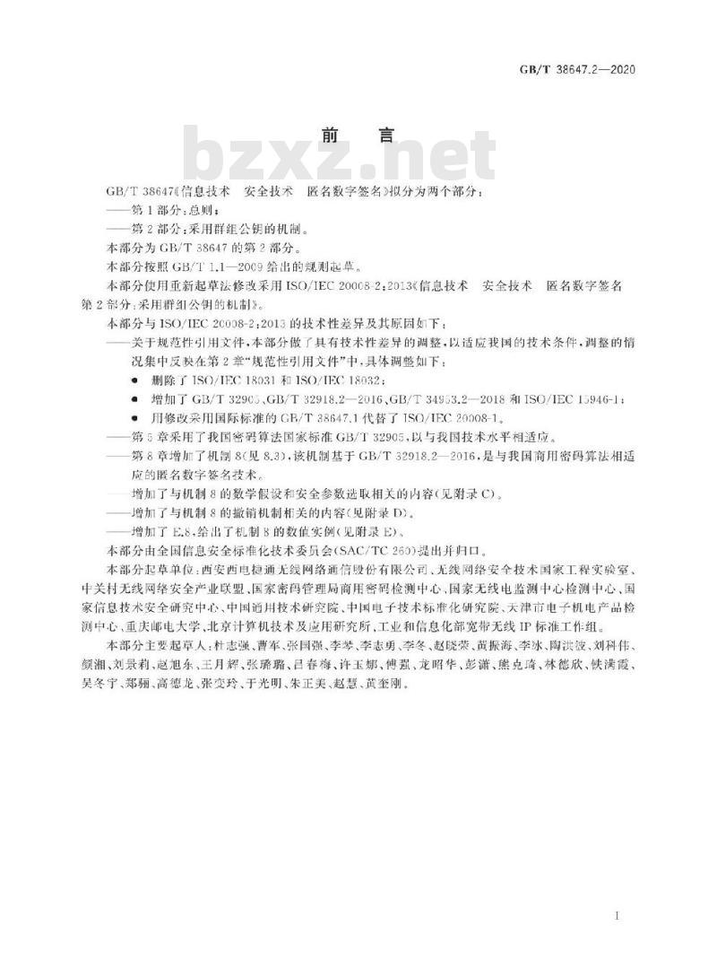 GB/T 38647.2-2020 信息技术 安全技术 匿名数字签名 第2部分:采用群组公钥的机制