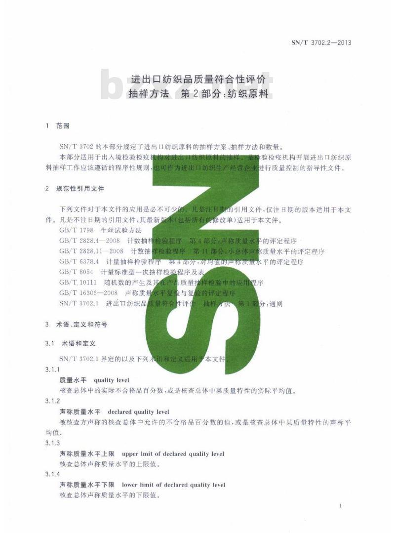 SN/T 3702.2-2013 进出口纺织品质量符合性评价抽样方法第2部分:纺织原料