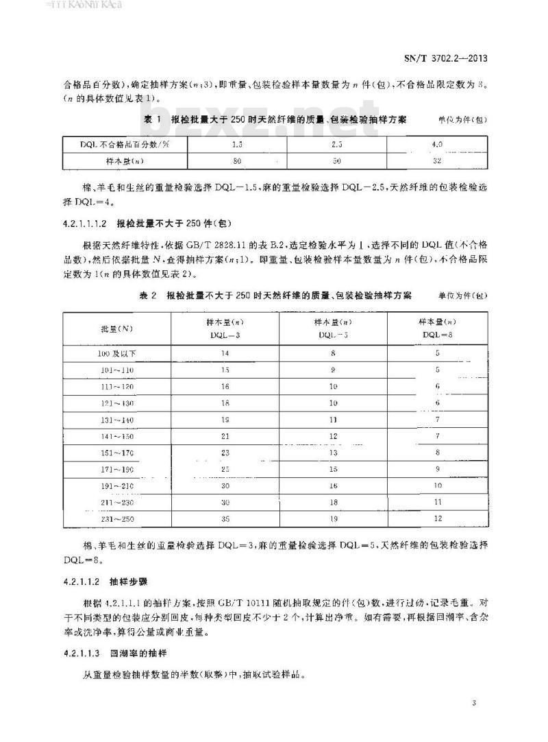SN/T 3702.2-2013 进出口纺织品质量符合性评价抽样方法第2部分:纺织原料