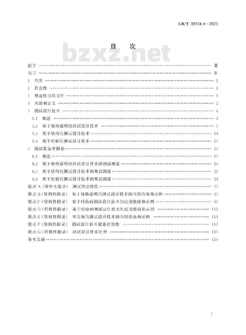 GB/T 38634.4-2020 系统与软件工程 软件测试第4部分:测试技术