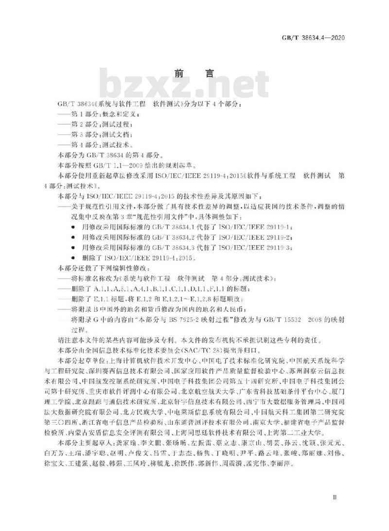 GB/T 38634.4-2020 系统与软件工程 软件测试第4部分:测试技术