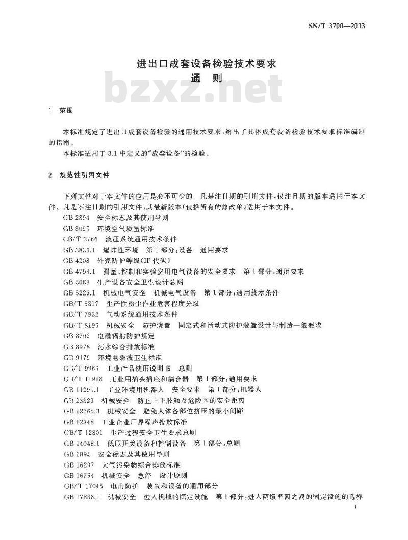 SN/T 3700-2013 进出口成套设备检验技术要求通则
