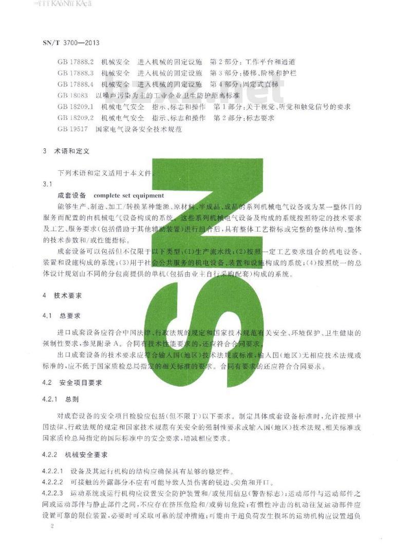 SN/T 3700-2013 进出口成套设备检验技术要求通则