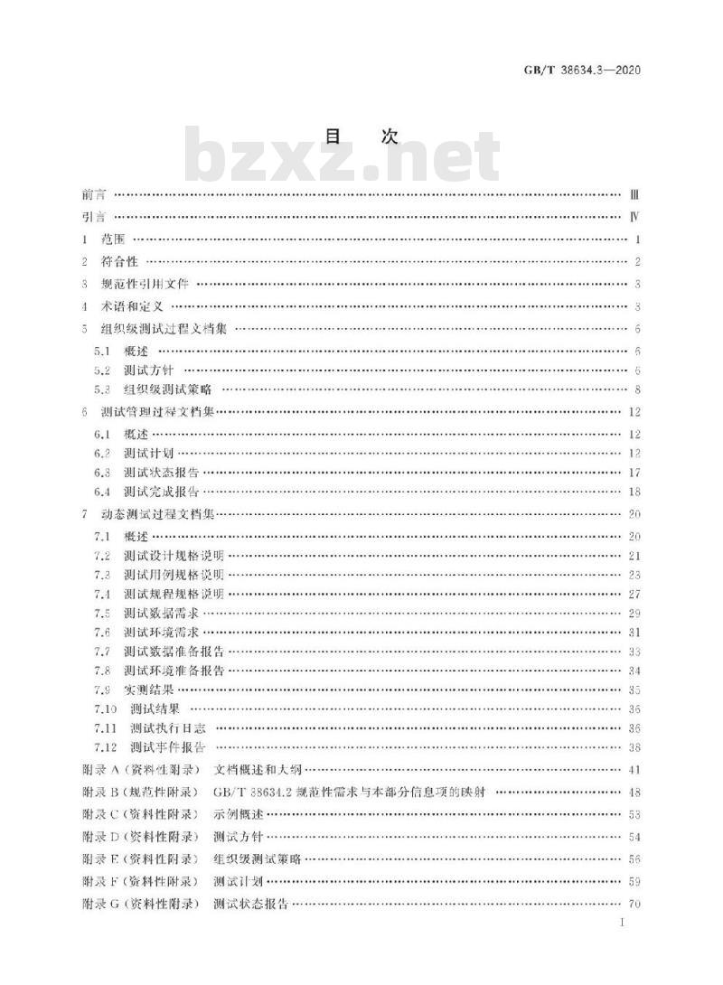 GB/T 38634.3-2020 系统与软件工程 软件测试 第3部分:测试文档