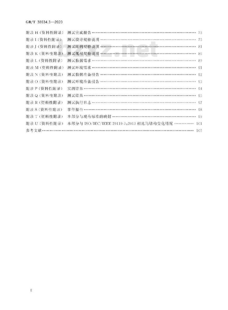 GB/T 38634.3-2020 系统与软件工程 软件测试 第3部分:测试文档