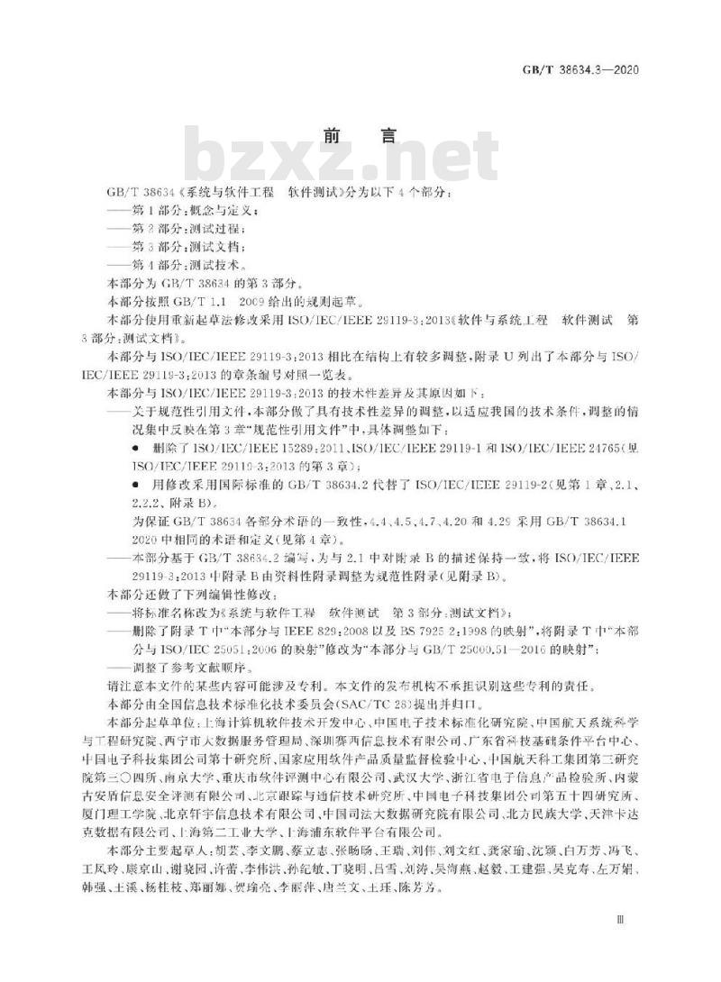 GB/T 38634.3-2020 系统与软件工程 软件测试 第3部分:测试文档