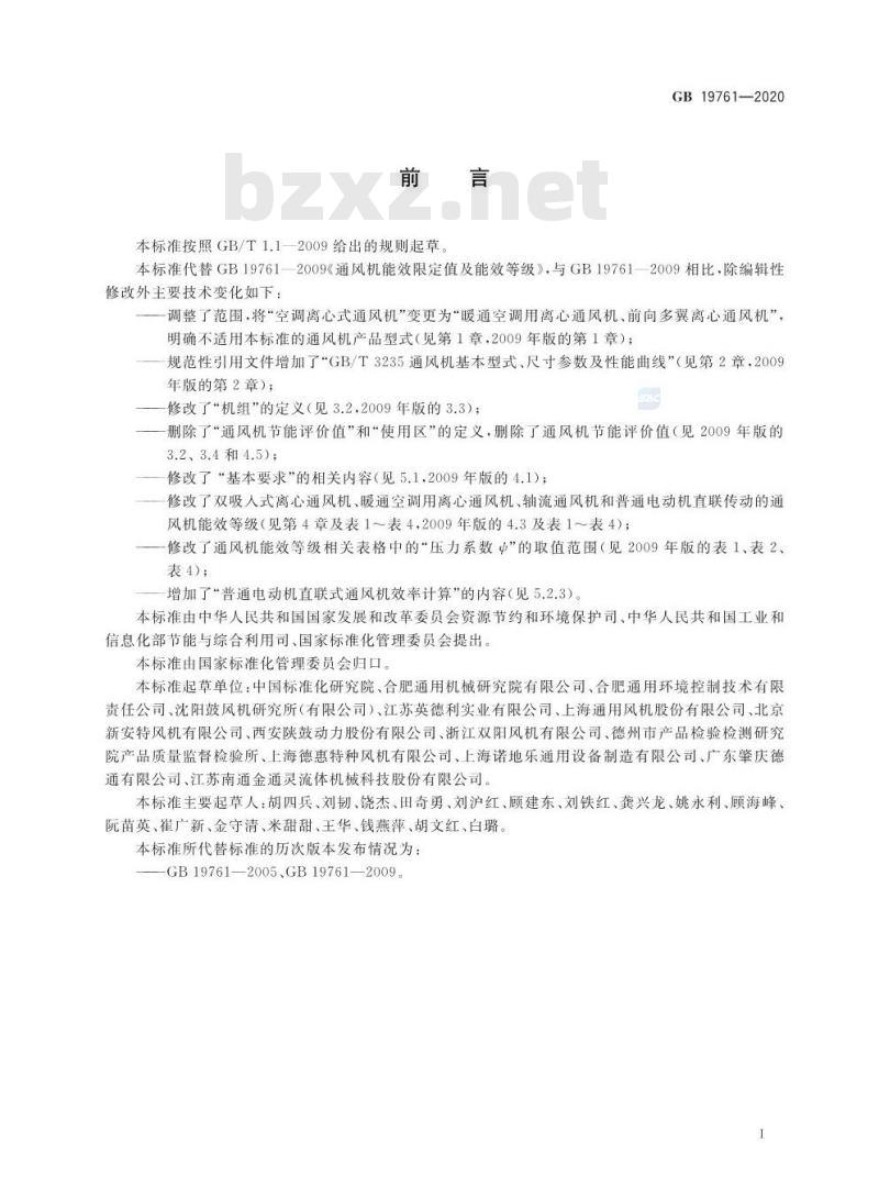 GB 19761-2020 通风机能效限定值及能效等级