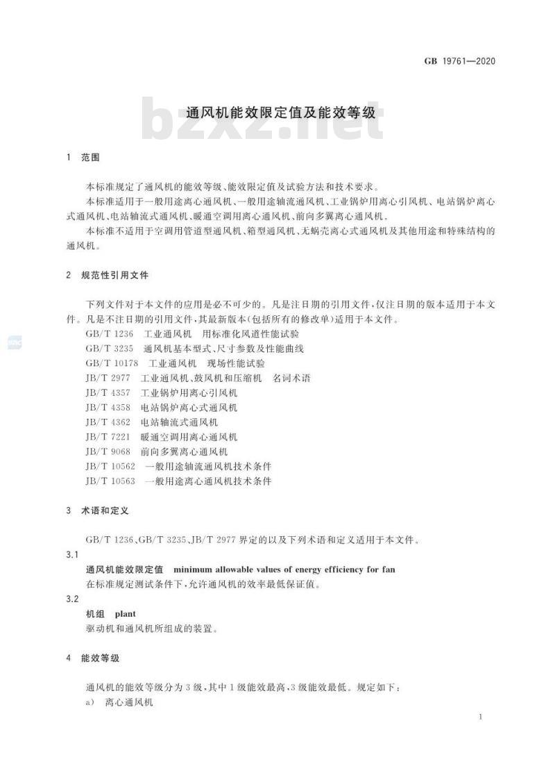 GB 19761-2020 通风机能效限定值及能效等级