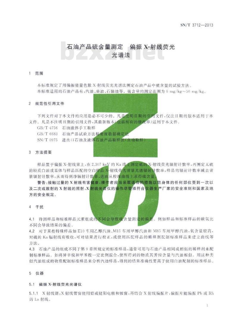 SN/T 3712-2013 石油产品硫含量测定偏振X-射线荧光光谱法