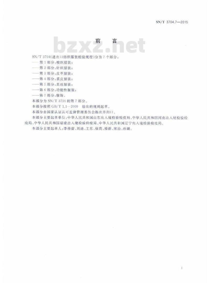 SN/T 3704.7-2015 进出口纺织服装检验规程第7部分:服饰