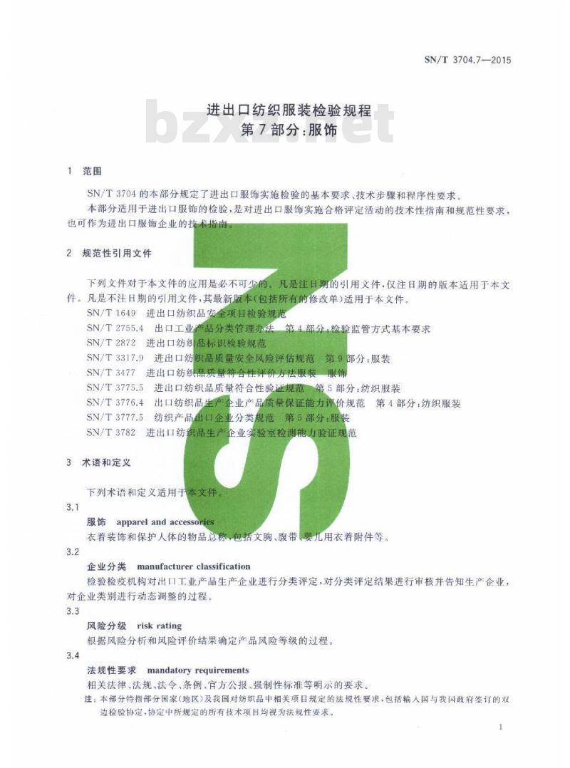 SN/T 3704.7-2015 进出口纺织服装检验规程第7部分:服饰