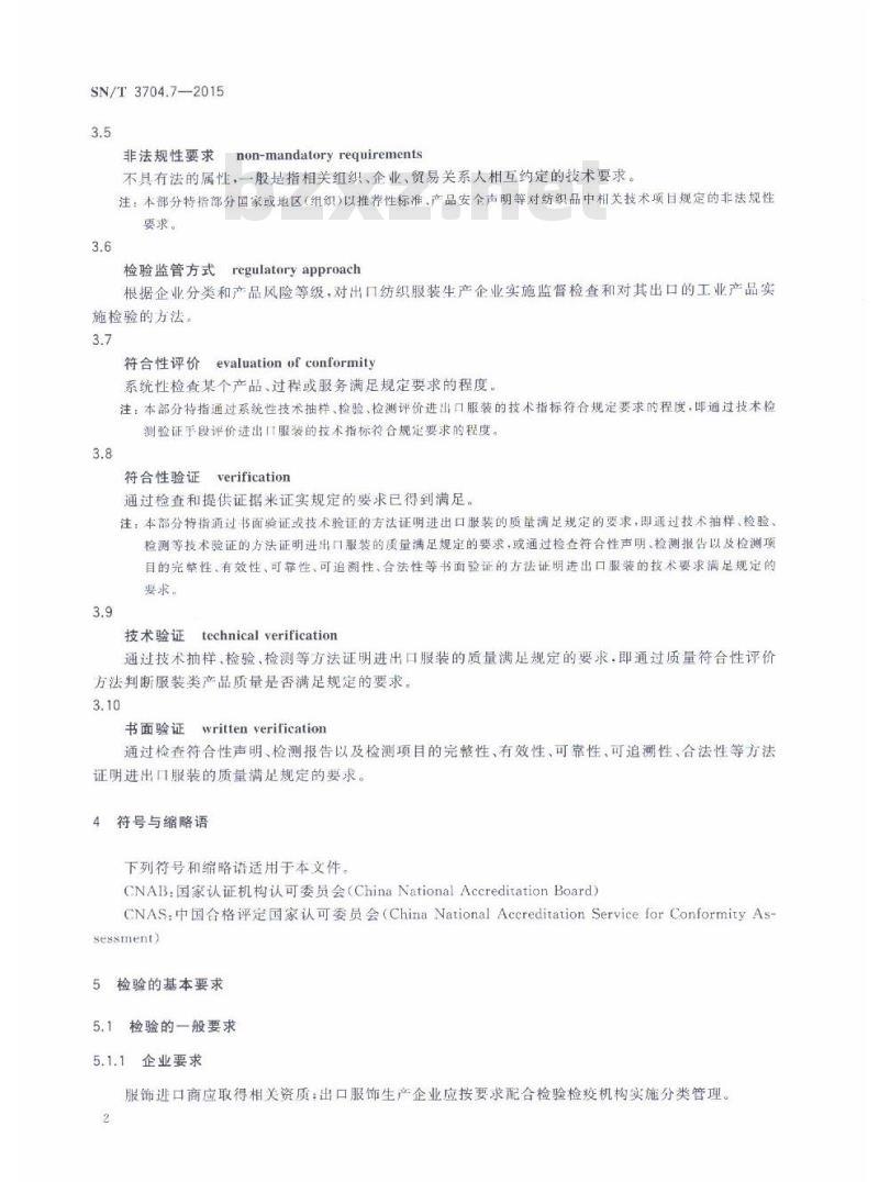 SN/T 3704.7-2015 进出口纺织服装检验规程第7部分:服饰