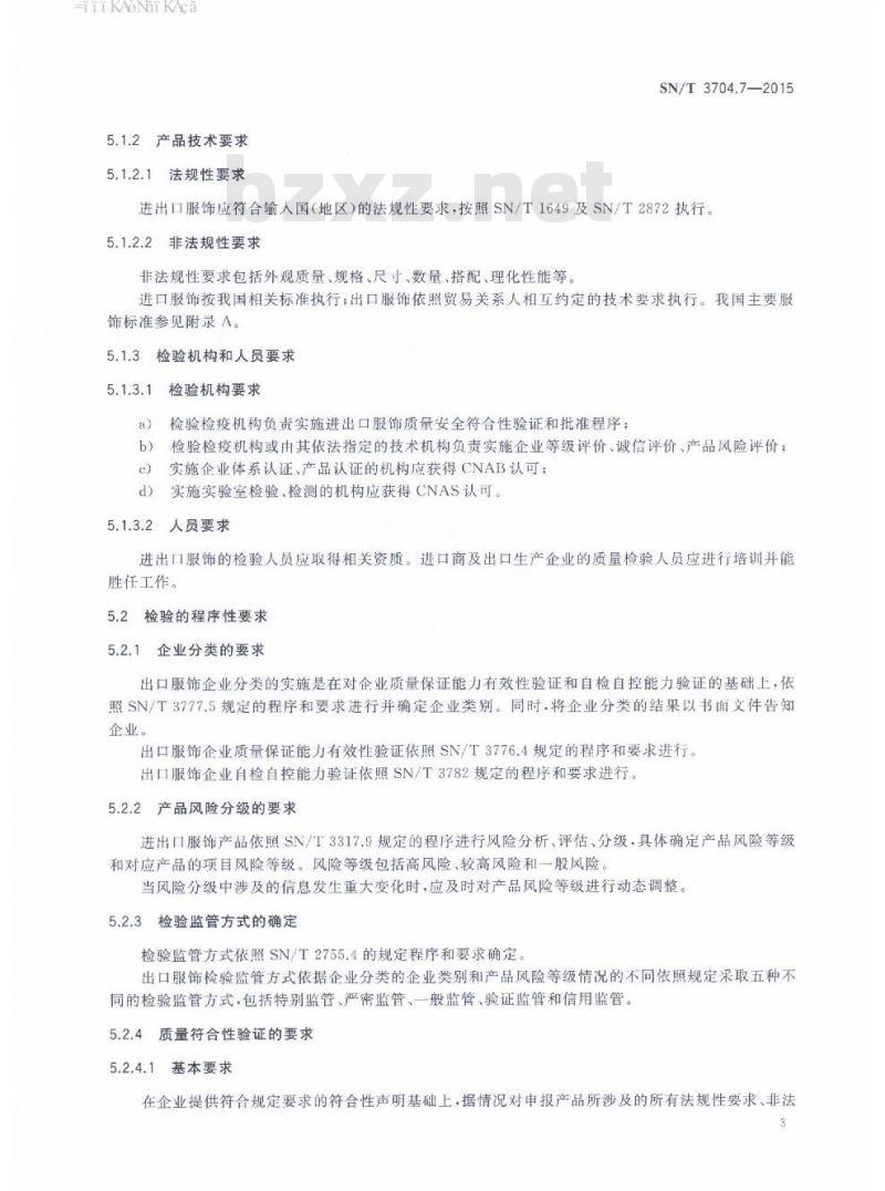 SN/T 3704.7-2015 进出口纺织服装检验规程第7部分:服饰