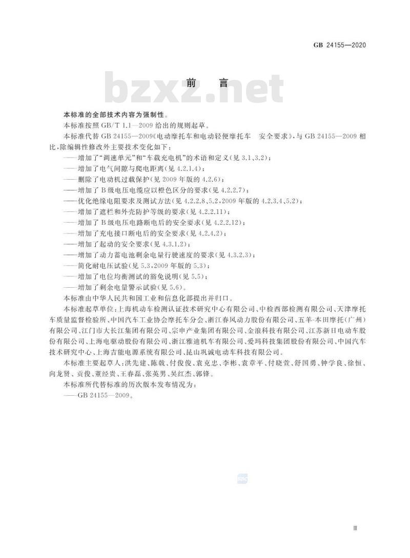 GB 24155-2020 电动摩托车和电动轻便摩托车安全要求