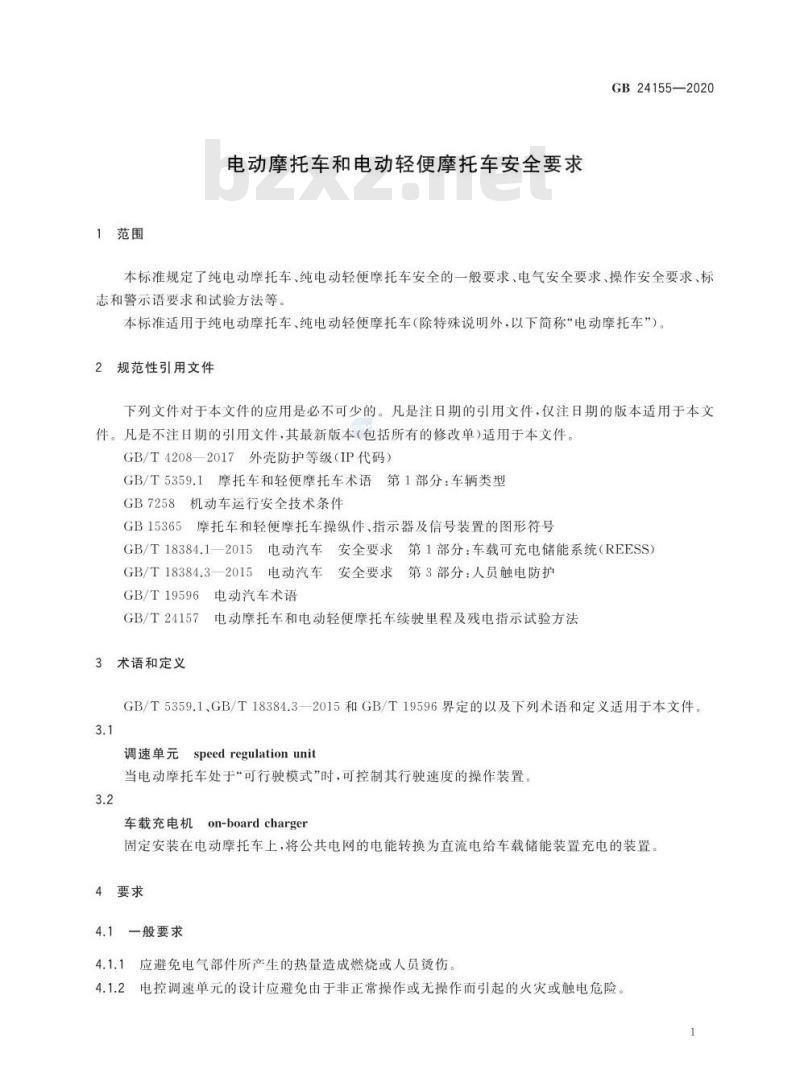 GB 24155-2020 电动摩托车和电动轻便摩托车安全要求