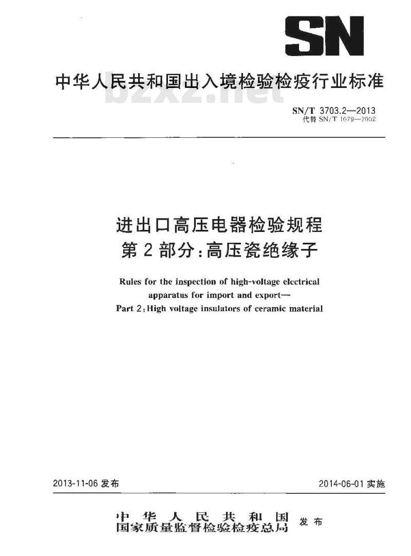 SN/T 3703.2-2013 进出口高压电器检验规程第2部分:高压瓷绝缘子