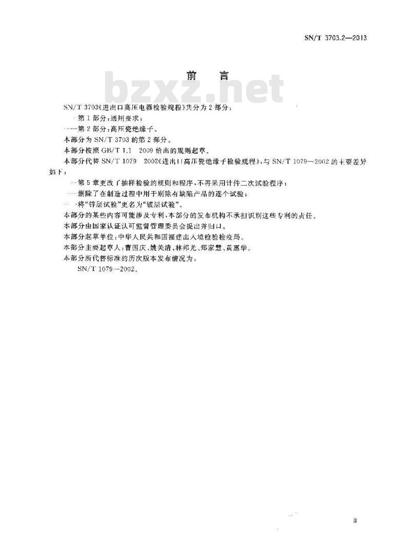 SN/T 3703.2-2013 进出口高压电器检验规程第2部分:高压瓷绝缘子