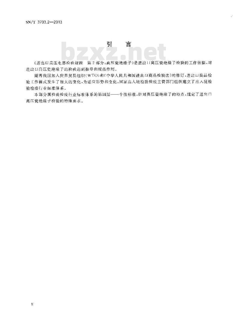 SN/T 3703.2-2013 进出口高压电器检验规程第2部分:高压瓷绝缘子