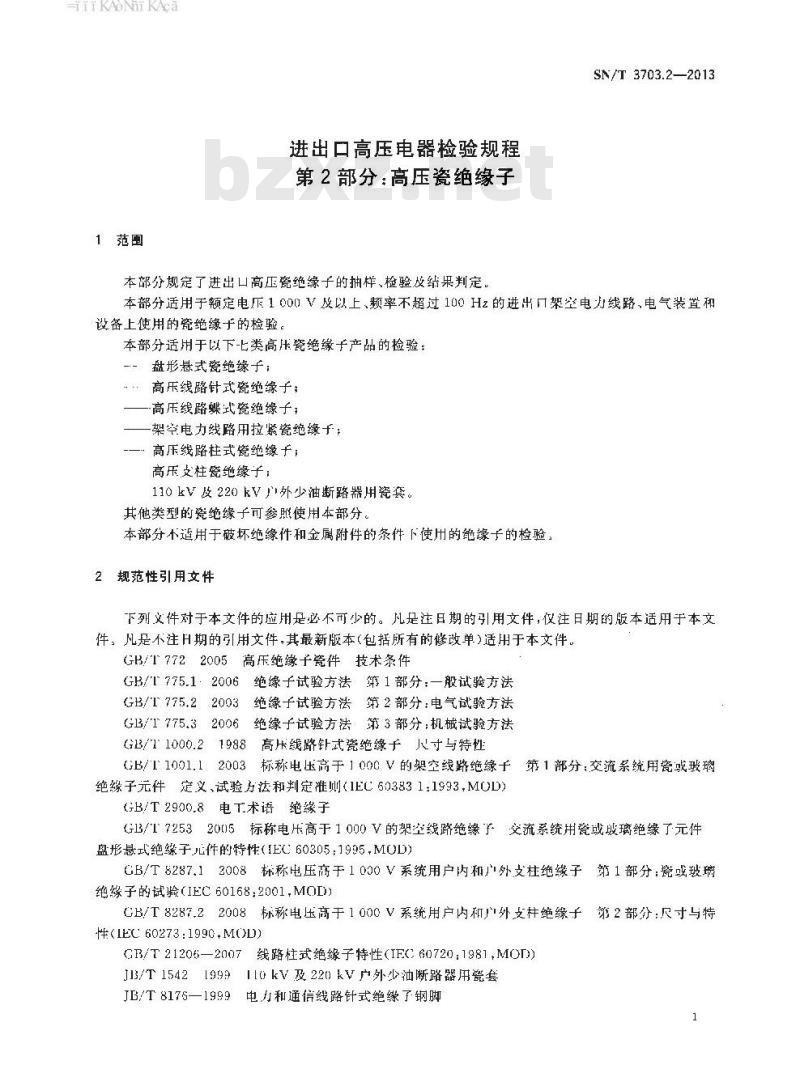 SN/T 3703.2-2013 进出口高压电器检验规程第2部分:高压瓷绝缘子