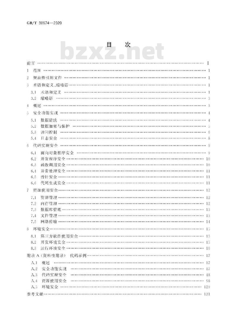 GB/T 38674-2020 信息安全技术 应用软件安全编程指南