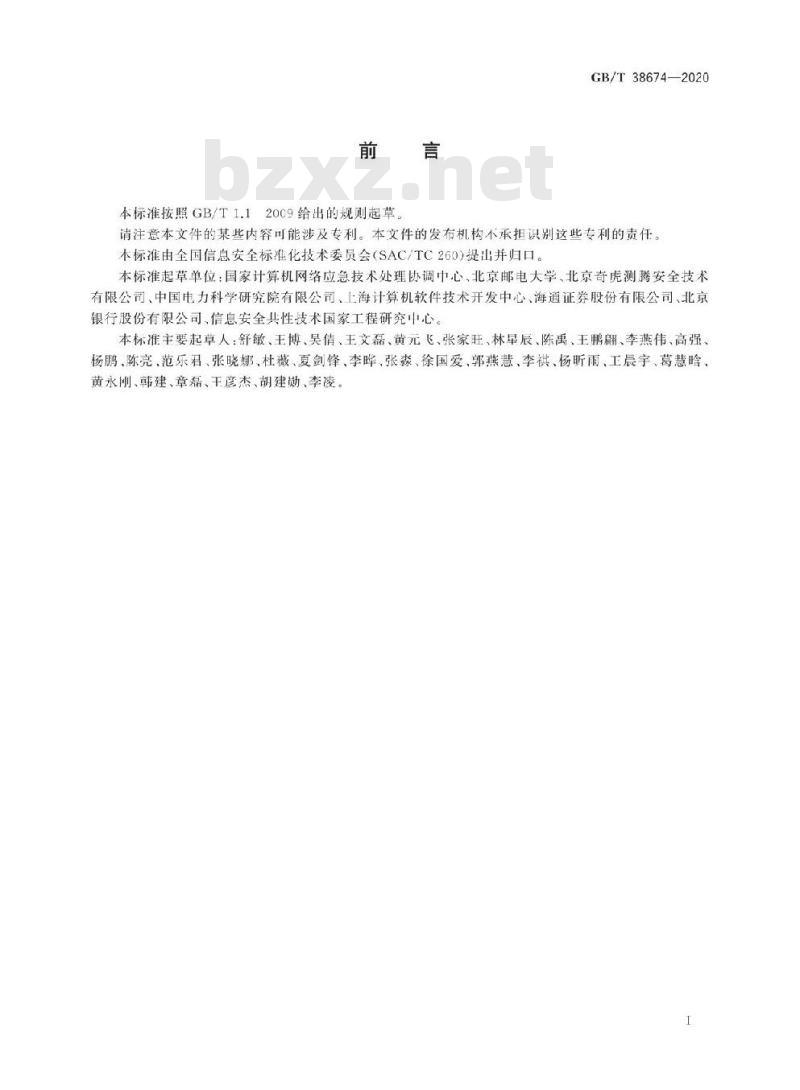 GB/T 38674-2020 信息安全技术 应用软件安全编程指南