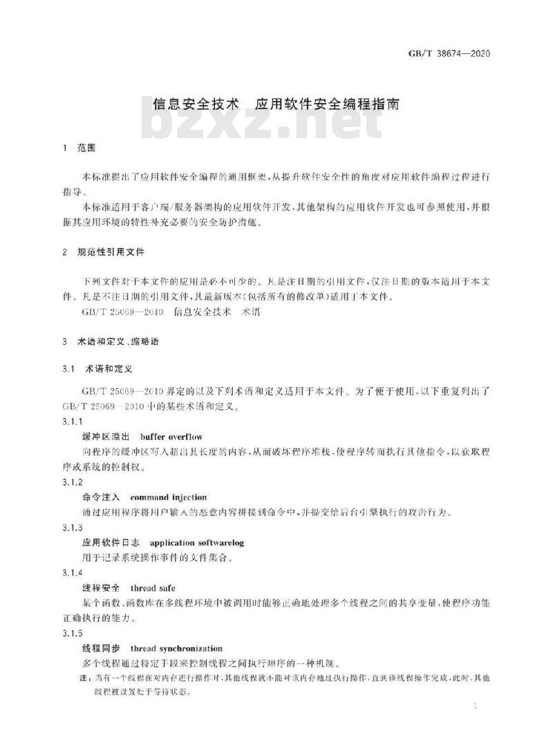 GB/T 38674-2020 信息安全技术 应用软件安全编程指南