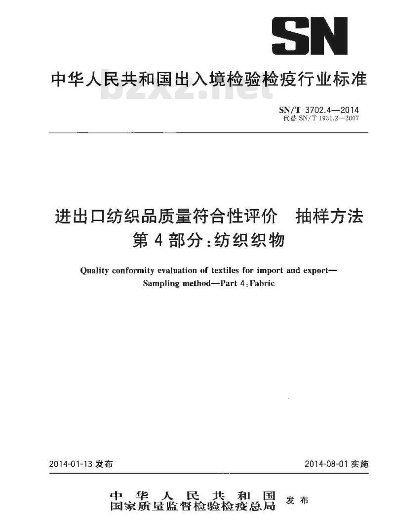 SN/T 3702.4-2014 进出口纺织品质量符合性评价抽样方法第4部分:纺织织物