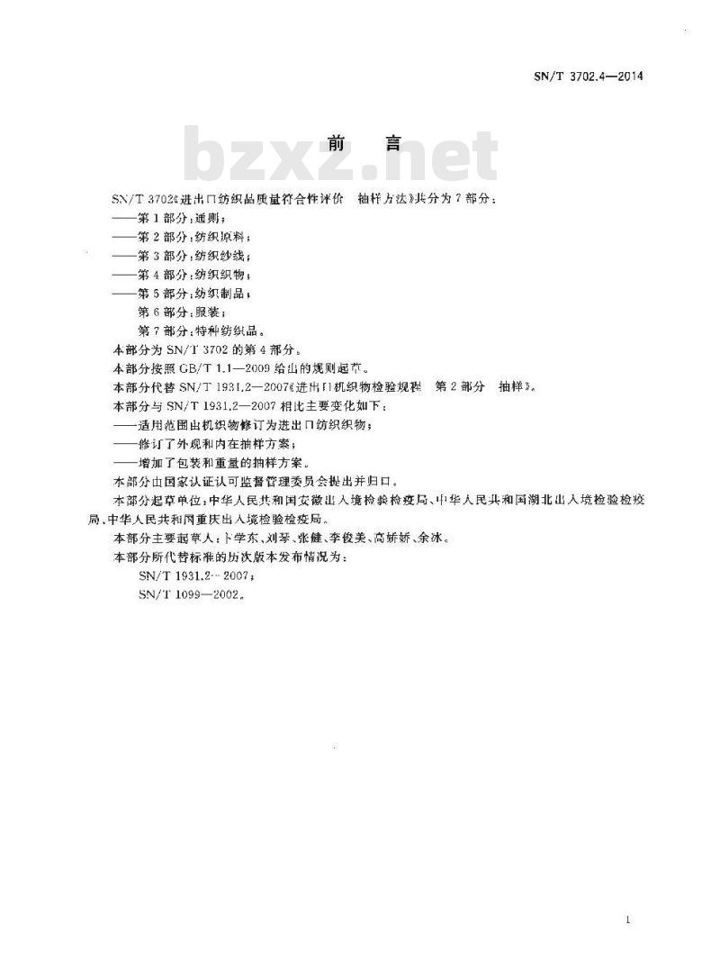 SN/T 3702.4-2014 进出口纺织品质量符合性评价抽样方法第4部分:纺织织物