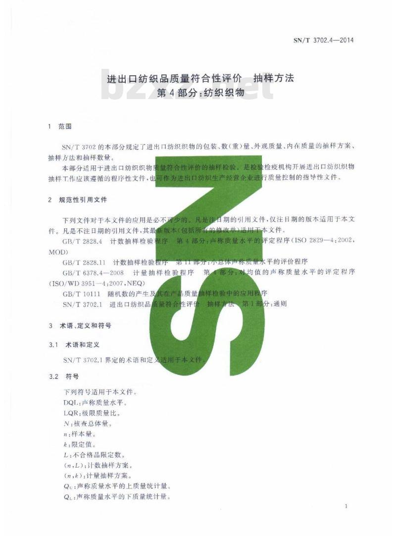 SN/T 3702.4-2014 进出口纺织品质量符合性评价抽样方法第4部分:纺织织物