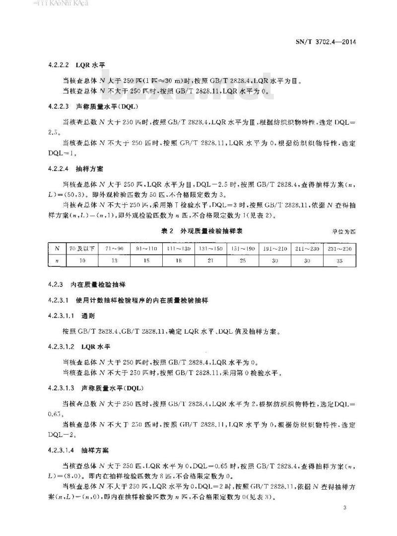 SN/T 3702.4-2014 进出口纺织品质量符合性评价抽样方法第4部分:纺织织物