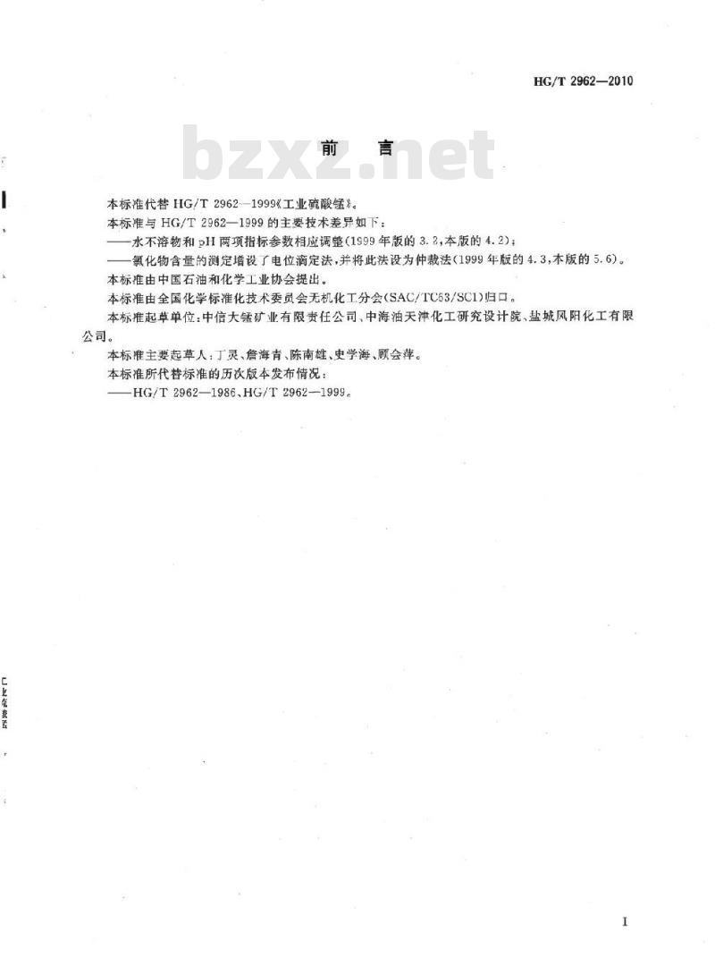 HG/T 2962-2010 代替 HG/T 2962-1999 工业硫酸锰
