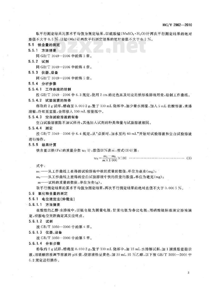 HG/T 2962-2010 代替 HG/T 2962-1999 工业硫酸锰