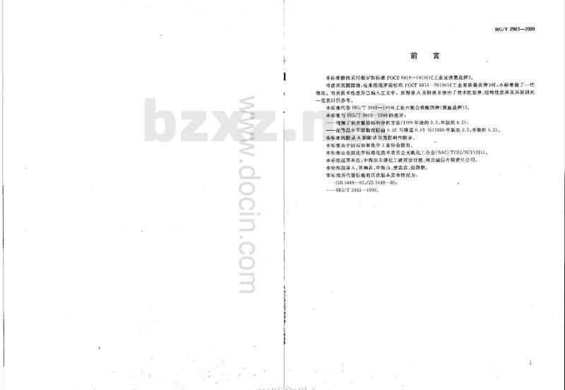 HG/T 2963-2009 代替 HG/T 2963-1999 工业六氰合铁酸四钾(黄血盐钾)