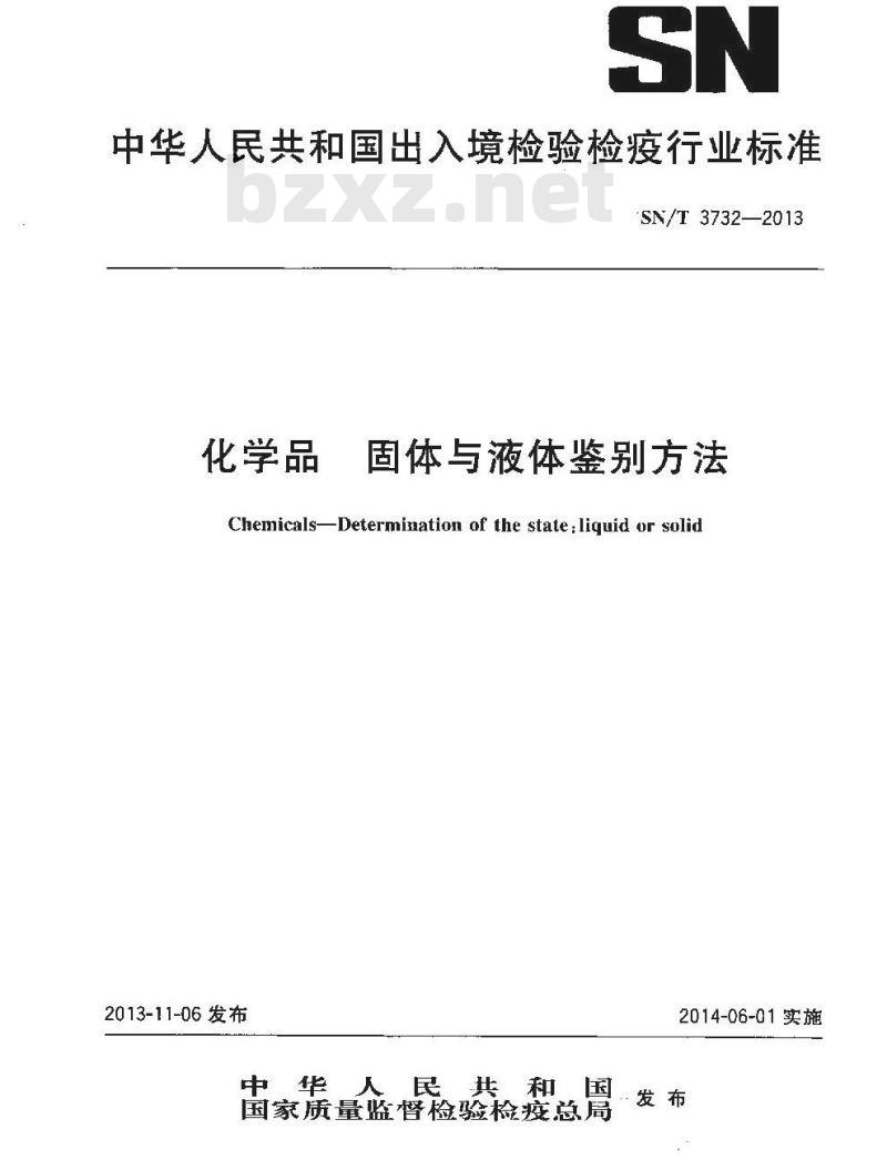 SN/T 3732-2013 化学品固体与液体鉴别方法